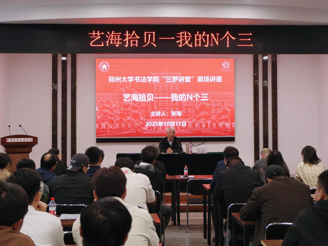 6张海主席做学术报告.png 6张海主席做学术报告.png