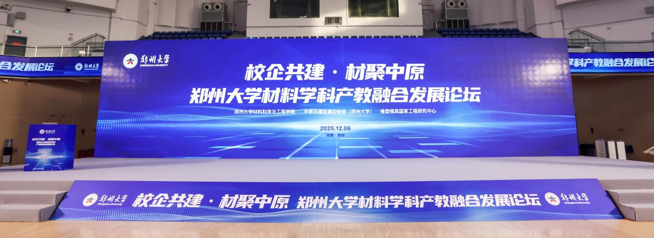 郑州大学举办材料学科产教融合发展论坛暨奖学金捐赠发放仪式