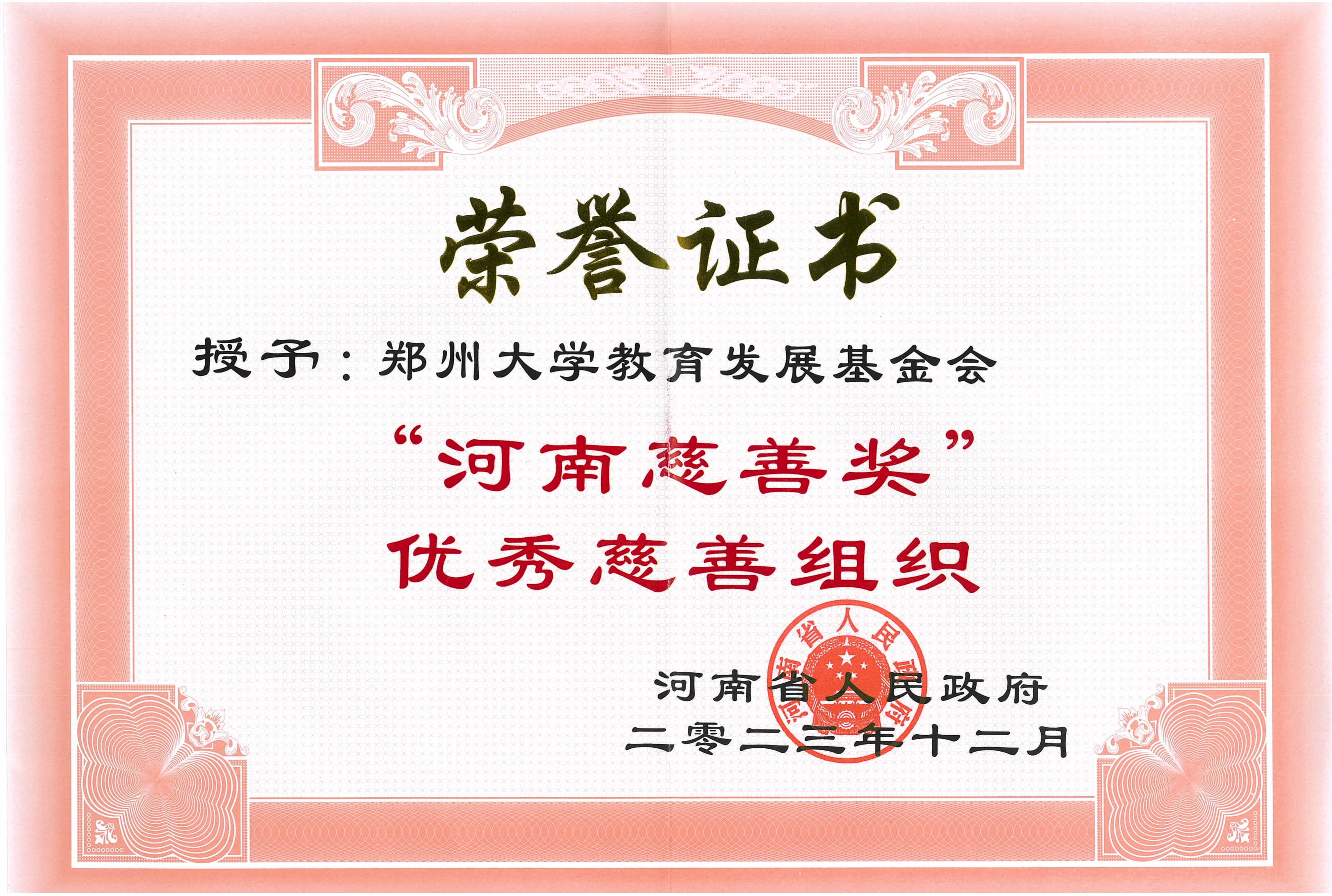 “河南慈善奖”优秀慈善组织_00(1)_20240319170824A210.png